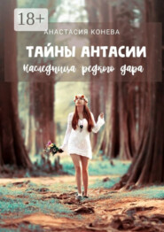 Тайны Антасии. Наследница редкого дара