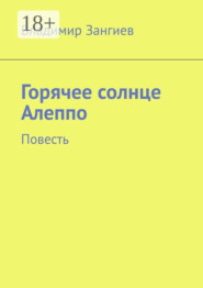 Горячее солнце Алеппо. Повесть