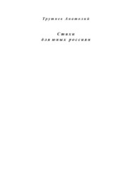 Стихи для юных россиян