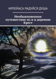 Необыкновенное путешествие из и в деревню Крест