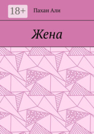 Жена