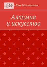 Алхимия и искусство