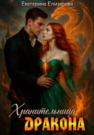 Хранительница дракона