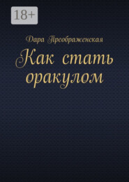 Как стать оракулом
