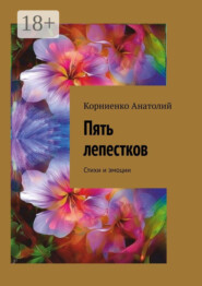 Пять лепестков. Стихи и эмоции