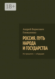Россия. Путь народа и государства. Из прошлого – в будущее