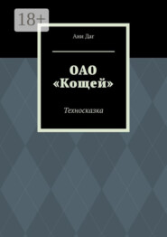 ОАО «Кощей». Техносказка