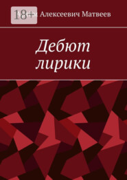 Дебют лирики