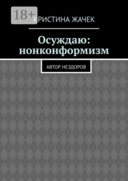 Осуждаю: нонконформизм. Автор нездоров