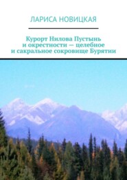 Курорт Нилова Пустынь и окрестности – целебное и сакральное сокровище Бурятии
