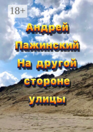 На другой стороне улицы