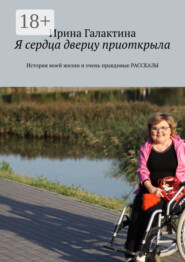 Я сердца дверцу приоткрыла. История моей жизни и очень правдивые рассказы
