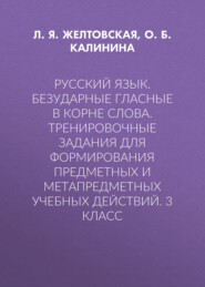 Русский язык. Безударные гласные в корне слова. Тренировочные задания для формирования предметных и метапредметных учебных действий. 3 класс