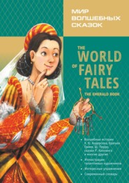 Мир волшебных сказок. Изумрудные сказки с упражнениями / The World of Fairy Tales. The Emerald Book