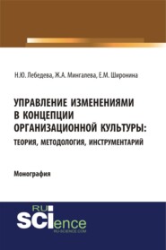 Управление изменениями в концепции организационной культуры: теория, методология, инструментарий. (Аспирантура, Бакалавриат, Магистратура). Монография.