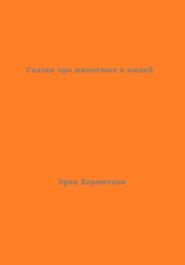 Сказки про животных и людей