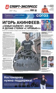 Спорт-экспресс 28-2023