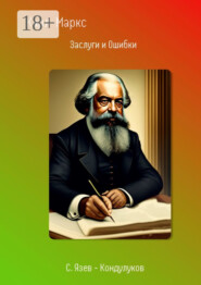 Карл Маркс. Заслуги и Ошибки
