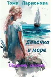 Девочка и море. Сборник сказок
