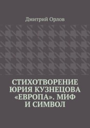 Стихотворение Юрия Кузнецова «Европа». Миф и символ