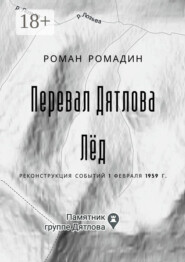 Перевал Дятлова. Лёд