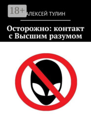 Осторожно: контакт с Высшим разумом
