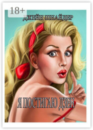 Я постигаю Дзен