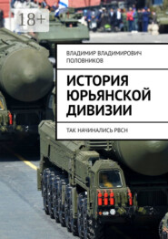 История Юрьянской дивизии. Так начинались РВСН