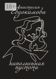 Наполненная пустота