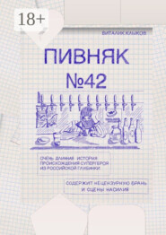Пивняк №42. Очень длинная история происхождения супергероя из российской глубинки