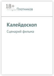 Калейдоскоп. Сценарий фильма