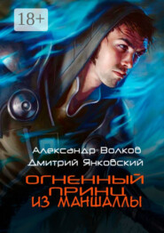 Огненный принц из Маншаллы