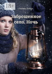 Заброшенное село. Ночь