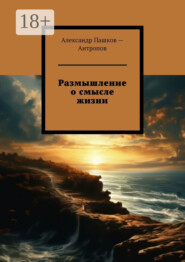 Размышление о смысле жизни