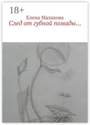 След от губной помады…