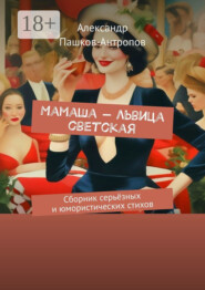 Мамаша – львица светская. Сборник серьёзных и юмористических стихов
