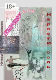 Понарошку, или Нарисую боль