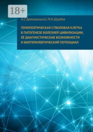 Гемопоэтическая стволовая клетка в патогенезе болезней цивилизации, ее диагностические возможности и биотерапевтический потенциал