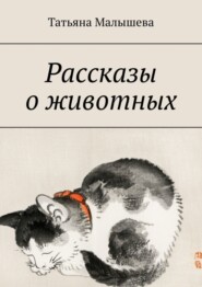 Рассказы о животных