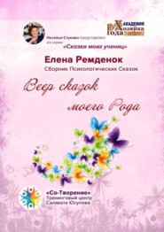 Веер сказок моего Рода. Сказки моих учениц