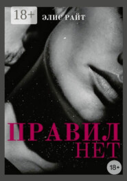 Правил нет
