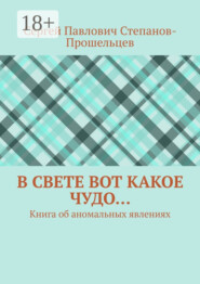 В свете вот какое чудо… Книга об аномальных явлениях
