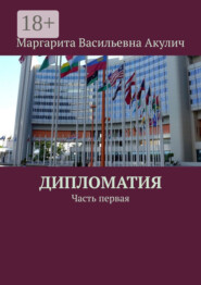 Дипломатия. Часть первая