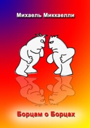 Борцам о борцах