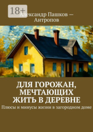 Для горожан, мечтающих жить в деревне. Плюсы и минусы жизни в загородном доме