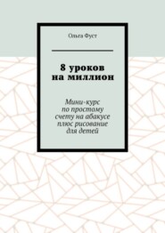 8 уроков на миллион. Мини-курс по простому счету на абакусе плюс рисование для детей