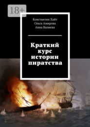 Краткий курс истории пиратства