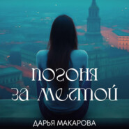 Погоня за мечтой