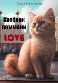 Котенок по имени Love