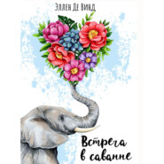 Встреча в саванне